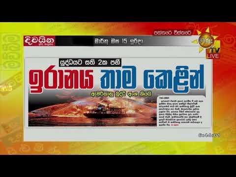 යුද්ධය සති දෙක පනී - ඉරානය තාම කෙළින් - ඇමරිකානු බුද්ධි අංශ කියයි - Hiru News