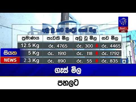 ගෑස් මිල පහලට | Siyatha News