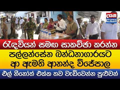 රැඳවියන් එක්ක සාකච්ඡාවට ආ පල්ලන්සේන බන්ධනාගාරයට ආ ඇමති ආනන්ද