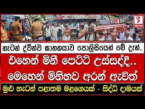 හැටන් ද්විත්ව ඝාත#කයාව පොලිසියෙන් මේ දැන්..