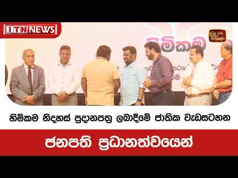 ‘හිමිකම’ නිදහස් ප්රදානපත්ර ලබාදීමේ ජාතික වැඩසටහන ජනපති ප්රධානත්වයෙන්
