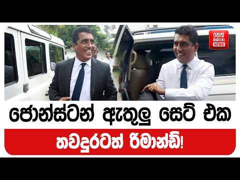 ජොන්ස්ටන් ඇතුලු සෙට් එක තවදුරටත් රිමාන්ඩ් !