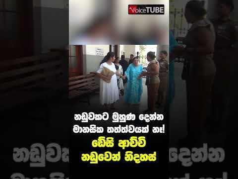 නඩුවකට මුහුණ දෙන්න මානසික තත්ත්වයක් නෑ! ඩේසි ආච්චි නඩුවෙන් නිදහස්