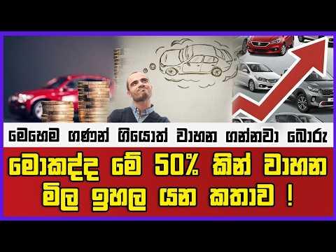 මොකද්ද මේ 50% කින් වාහන මිල ඉහල යන කතාව | මෙහෙම ගණන් ගියොත් වාහන ගන්නවා බොරු