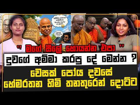 වෙසක් පෝය දවසේ හේමරතන හිමි තනතුරෙන් දොට්ට | දුවගේ අම්මා කරපු දේ මෙන්න ?