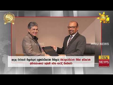 ජනපති පොදු සමාව දීමට ක්රමානුකූල හා සාධාරණ ක්රමවේදයක් සකස් කළ කමිටු වාර්තාව අධිකරණ අමාත්යංශට