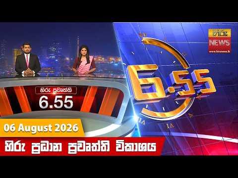 LIVE 🔴 හිරු සවස 6.55 ප්රධාන ප්රවෘත්ති විකාශය - Hiru TV NEWS 6:55 PM LIVE | 2026-08-06 | Hiru News