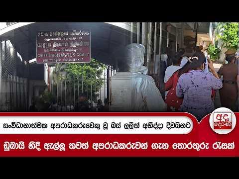 සංවිධානාත්මක අපරාධකරුවෙකු වූ බස් ලලිත් අනිද්දා දිවයිනට | Ada Derana