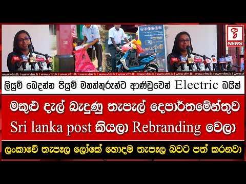 ලියුම් බෙදන්න පියුම් මහත්තුරුන්ට ආණ්ඩුවෙන් Electric බයික්