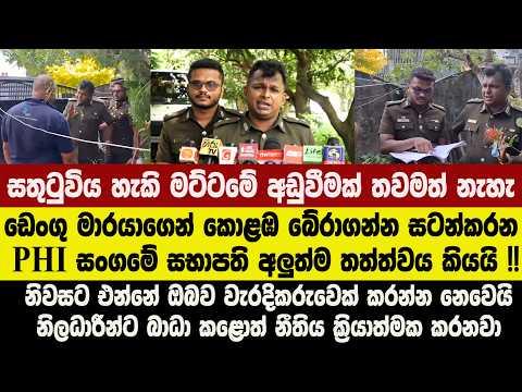 ඩෙංගු මාරයාගෙන් කොළඹ බේරාගන්න සටන්කරන PHI සංගමේ සභාපති අලුත්ම තත්ත්වය කියයි !!
