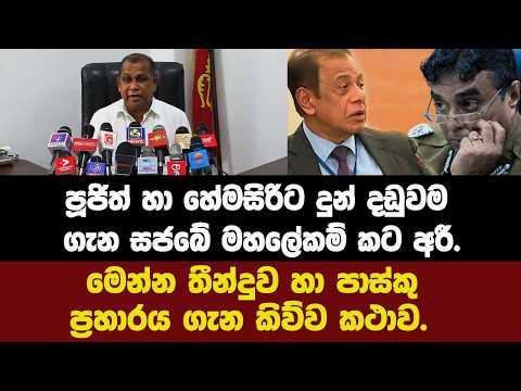 පූජිත් හා හේමසිරිට දුන් දඩුවම ගැන සජබේ මහලේකම් කටඅරී.මෙන්න තීන්දුව හා පාස්කු ප්රහාරය ගැන කිව්ව කථාව