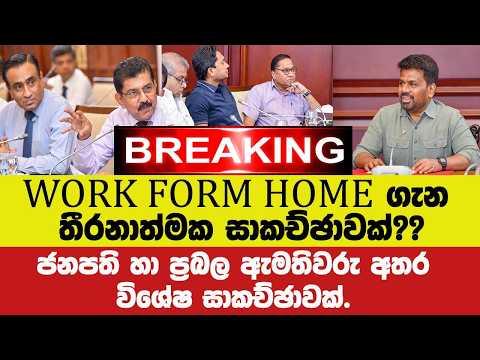 🚨BREAKING - WORK FORM HOME ගැන ජනපති හා ප්රබල ඇමතිවරු අතර විශේෂ සාකච්ඡාවක්.පාසලුත් වහයිද?