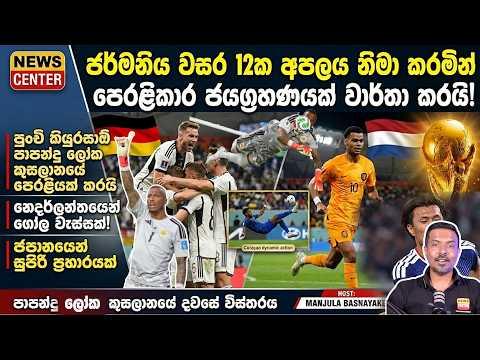 ජර්මනිය වසර 12ක අපලය නිමා කරමින් පෙරළිකාර ජග්රහණයක් වාර්තාකරයි, පුංචි කියුරසාඕ පෙරලියක් කරයි-FIFA