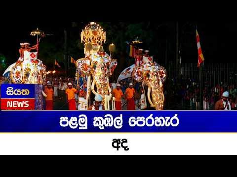 පළමු කුඹල් පෙරහැර අද | Siyatha News