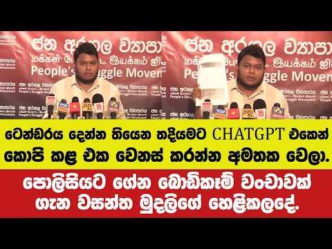 ටෙන්ඩරය දෙන්න තියෙන තදියමට CHATGPT එකෙන් කොපි කළ එක වෙනස් කරන්න අමතක වෙලා.