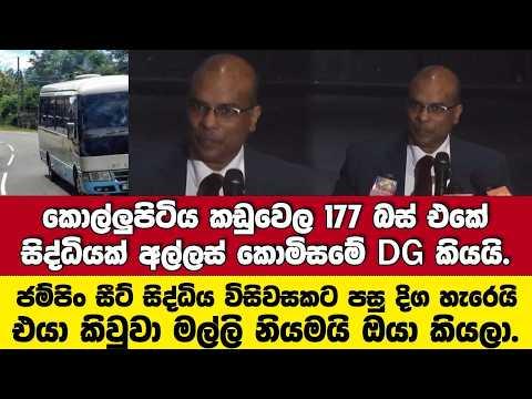 එයා කිවුවා මල්ලි නියමයි ඔයා කියලා. 177 බස් එකේ වුණ සිද්ධියක් අල්ලස් කොමිසමේ DG කියයි.