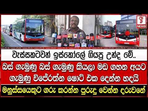 බස් ගැමුණු බස් ගැමුණු කියලා මඩ ගහන අයට ගැමුණු විජේරත්න ෂොට් එක දෙන්න හදයි