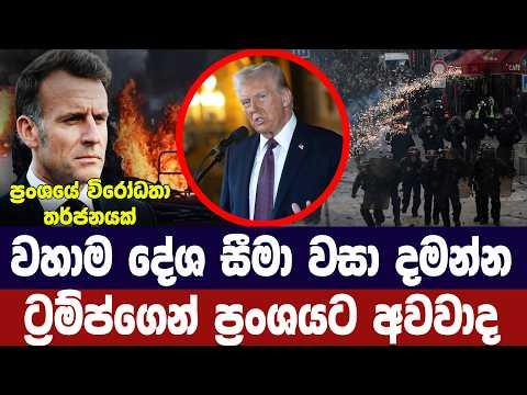 වහාම දේශසීමා වසා දමන්න-ට්රම්ප්ගෙන් ප්රංශයට අවවාද