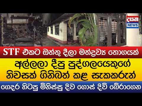මත්ද්රව්ය ඔත්තුවක් දීපු පුද්ගලයෙකුගේ නිවස ගිනිබත් කරලා