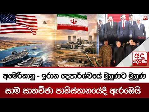 අමෙරිකානු - ඉරාන දෙපාර්ශ්වයේ මුහුණට මුහුණ සාම සාකච්ඡා පාකිස්තානයේදී ඇරඹෙයි | Ada Derana