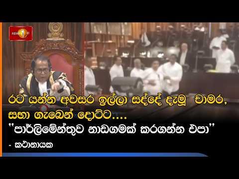 රට යන්න අවසර ඉල්ලා සද්දේ දැමූ චාමර, සභා ගැබෙන් දොට්ට.... - කථානායක