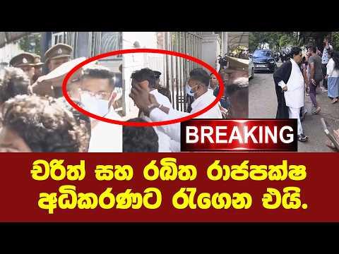 🚨BREAKING Charith and Rakitha Rajapaksa brought to court.