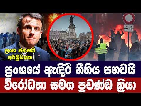 ප්රංශයට ඇඳිරි නීතිය/ප්රචණ්ඩ ක්රියා ඉහළ යයි