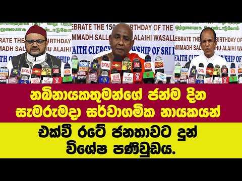 නබිනායකතුමන්ගේ ජන්ම දින සැමරුමදා සර්වාගමික නායකයන් එක්වී රටේ ජනතාවට දුන් විශේෂ පණිවුඩය.
