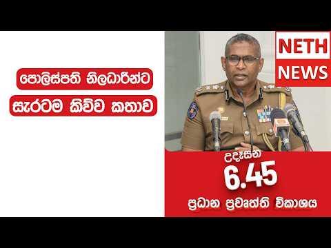 පොලිස්පති නිලධාරීන්ට සැරටම කිව්ව කතාව