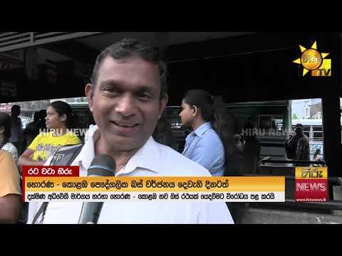හොරණ - කොළඹ බස් වර්ජනය දෙවැනි දිනටත්