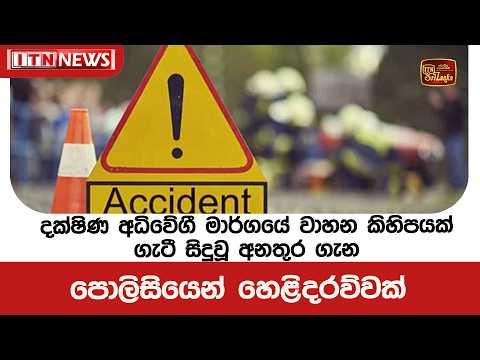 දක්ෂිණ අධිවේගී මාර්ගයේ වාහන කිහිපයක් ගැටී සිදුවූ අනතුර ගැන පොලිසියෙන් හෙළිදරව්වක්