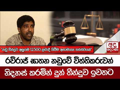 රවිරාජ් ඝාතන නඩුවේ විත්තිකරුවන් නිදහස් කරමින් දුන් තීන්දුව ඉවතට