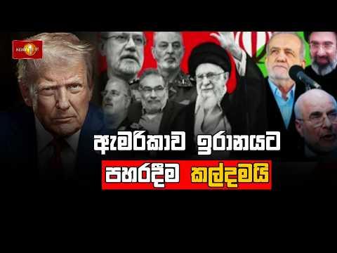 ඇමරිකාව ඉරානයට පහරදීම කල්දමයි... මැදපෙරදිග නවතම තොරතුරු.... #iranwar2026