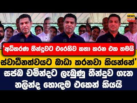 තීන්දුවට එරෙහිව කතා කරන එක තමයි ස්වාධීනත්වයට බාධා කරනවා කියන්නේ | චමින්දට ලැබුණු තීන්දුව