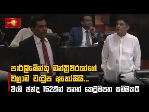 පාර්ලිමේන්තු මන්ත්රීවරුන්ගේ විශ්රාම වැටුප අහෝසියි....වැඩි ඡන්ද 152කින් පනත් කෙටුම්පත සම්මතයි