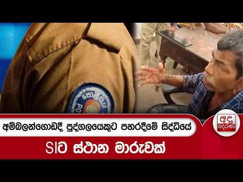 අම්බලන්ගොඩදී පුද්ගලයෙකුට පහරදීමේ සිද්ධියේ SIට ස්ථාන මාරුවක් | Ada Derana