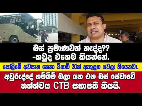 අවුද්දට ගම් බිම් බලා යන්න ප්රමාණවත් බස් නැද්ද?? - අවුරුද්දට ආව අලුත් සේවාව ගැනත් CTB සභාපති කියයි.