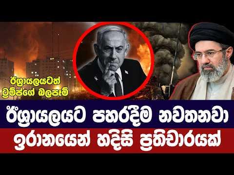 ඊශ්රායලයට පහරදීම නවතනවා/ඉරානයෙන් හදිසි නිවේදනයක්