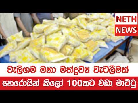 වැලිමදී මහා මත්ද්රව්ය වැටලීමක්