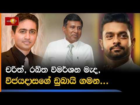 🔴 LIVE : චරිත්,රඛිත විමර්ශන මැද, විජයදාසගේ ඩුබායි ගමන...- 03.07.2026