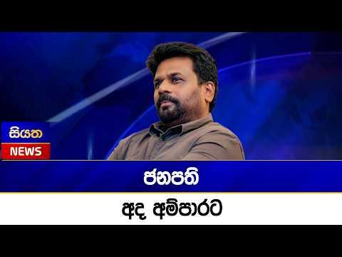 ජනපති අද අම්පාරට | Siyatha News