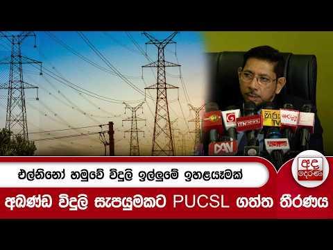 එල්නිනෝ හමුවේ විදුලි ඉල්ලුමේ ඉහළයෑමක් | අඛණ්ඩ විදුලි සැපයුමකට PUCSL ගත්ත තීරණය | Ada Derana