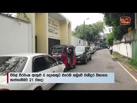 විමල් වීරවංශ ඇතුළු 6 දෙනෙකුට එරෙහි නඩුවේ වැඩිදුර විභාගය සැප්තැම්බර් 21 වනදා