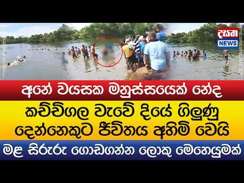 ඇඹිලිපිටිය වැවක දියේ ගිලී දෙන්නෙකුට ජීවිතය අහිමිවෙයි