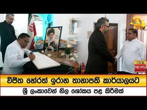 විජිත හේරත් ඉරාන තානාපති කාර්යාලයට - ශ්රී ලංකාවෙන් නිල ශෝකය පළ කිරීමක් - Hiru News