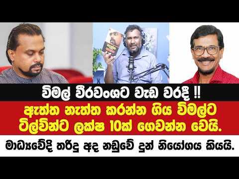 🔴විමල්ට වැඩ වරදී !! ටිල්වින්ට ලක්ෂ 10ක් ගෙවන්නත් වෙයි.මාධ්යෙව්දි තරිදු අද නඩුවේ දුන් නියෝගය කියයි.