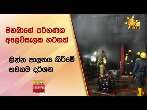 මහබාගේ පරිගණක අලෙවිසැලක හටගත් ගින්න පාලනය කිරිමේ නවතම දර්ශන - Hiru News