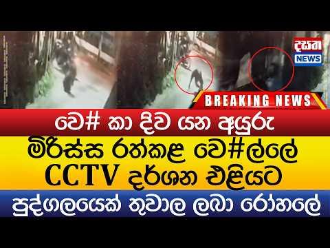 මිරිස්ස රත්කළ වෙ#ල්ලේ CCTV දර්ශන එළියට - වෙ# කා දිව යන අයුරු