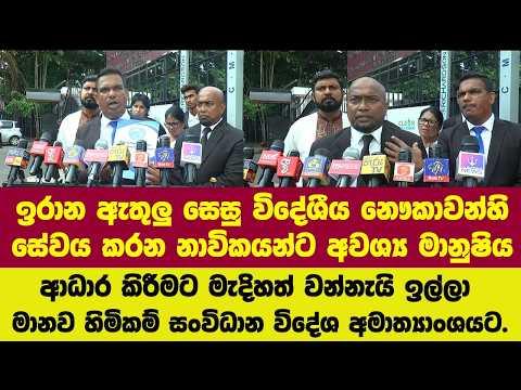 ඉරාන ඇතුලු නෞකාවන්ට මානුෂිය ආධාර කිරීමට මැදිහත්වන්නැයි ඉල්ලා මානව හිමිකම් සංවිධාන විදේශ අමාත්යාංශයට