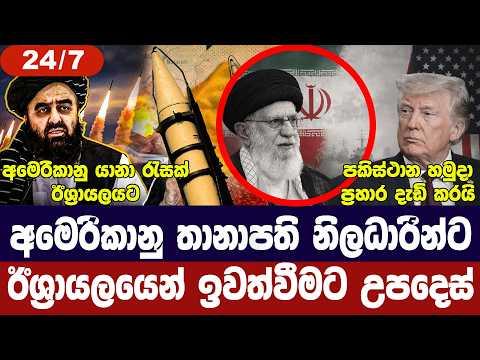 ඊශ්රායලය මෙහෙයුමට සූදානම්/අමෙරිකානුවන් ඉවත් කරයි/පකිස්ථාන-ඇෆ්ගන් ගැටුම අඛණ්ඩව-අද විදෙස් විත්ති